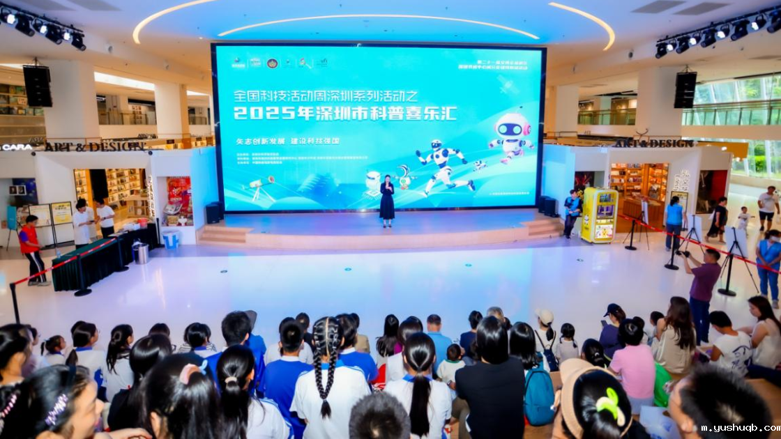 2025年全国科技活动周深圳系列活动——深圳市科普喜乐汇正式启动
